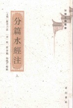 分篇水经注  上 封面