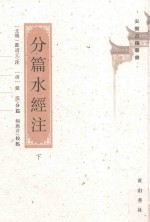 分篇水经注  下 封面