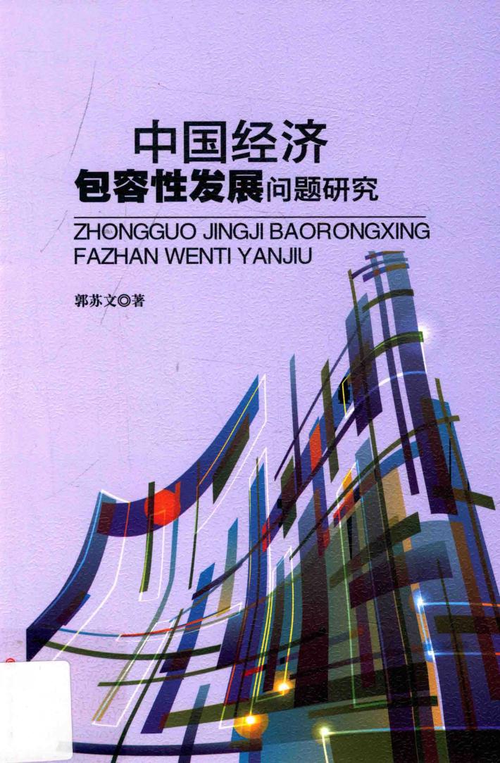 中国经济包容性发展问题研究 封面