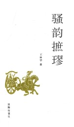 骚韵摭璆 电子书封面