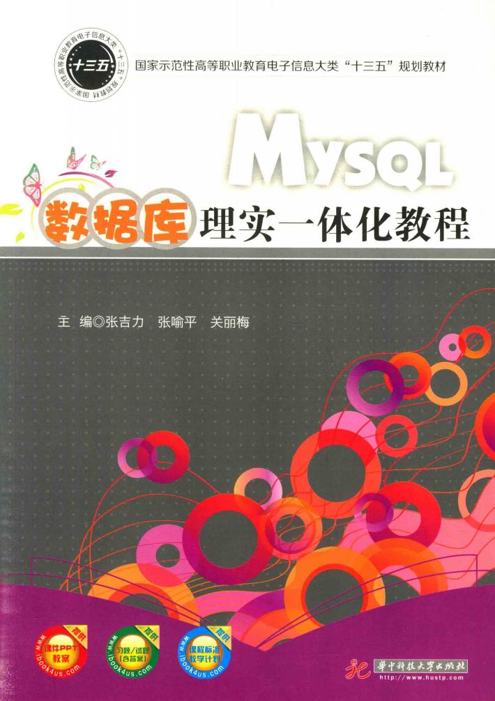 MySQL数据库理实一体化教程 封面