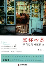 空杯心态做自己的减压教练 封面