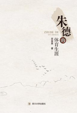 朱德的体育生涯 封面