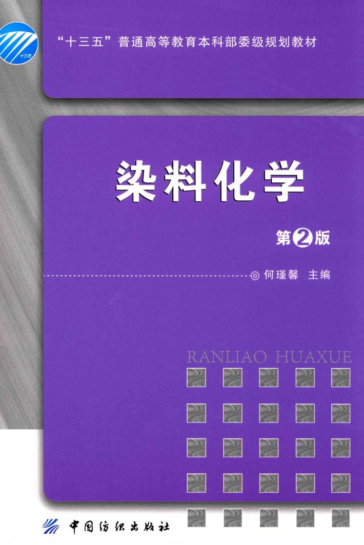 染料化学  第2版 封面