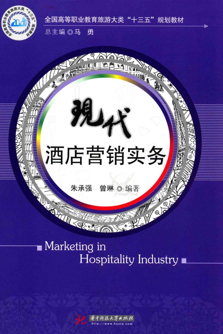 现代酒店营销实务 封面