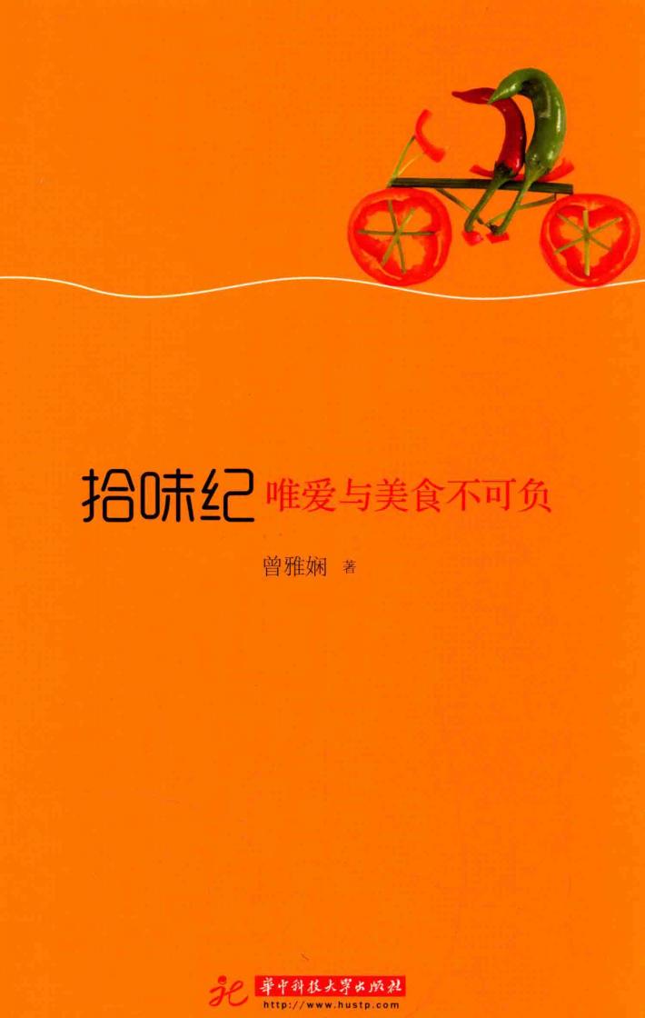 拾味纪  唯爱与美食不可负 封面