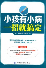 小孩有小病一招就搞定 封面