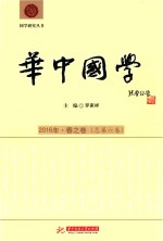 华中国学  2016年  春之卷  总第6卷 封面