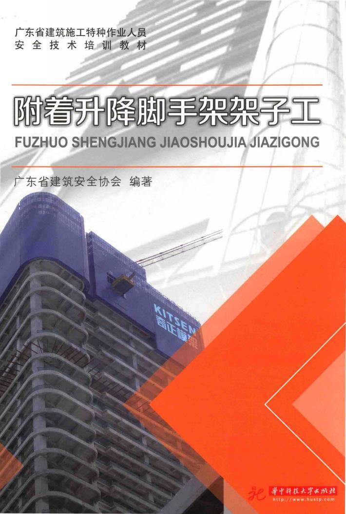 附着升降脚手架架子工 封面