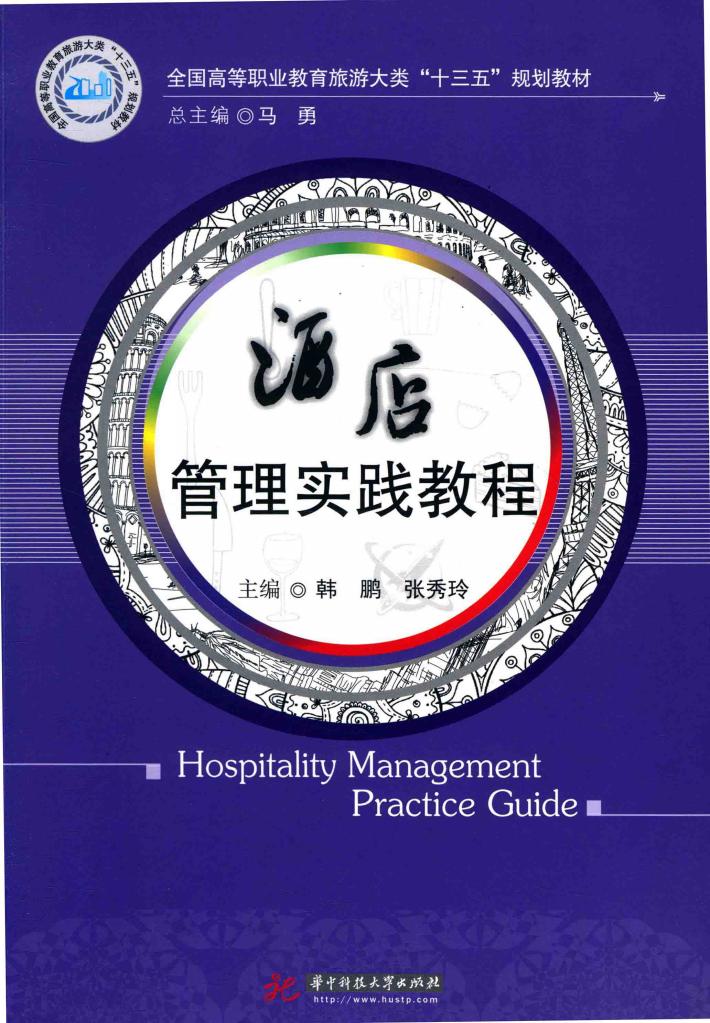 酒店管理实践教程 封面