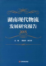 湖南现代物流发展研究报告  2015版 封面