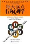 每天读点行为心理学 封面