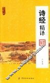南开中华典藏文库  诗经精译 封面