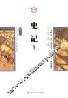 国学今读  史记精选  插图版 封面