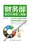 财务部规范化管理工具箱 封面