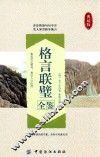 格言联璧全鉴 封面