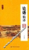 南开中华典藏文库  论语精译 封面