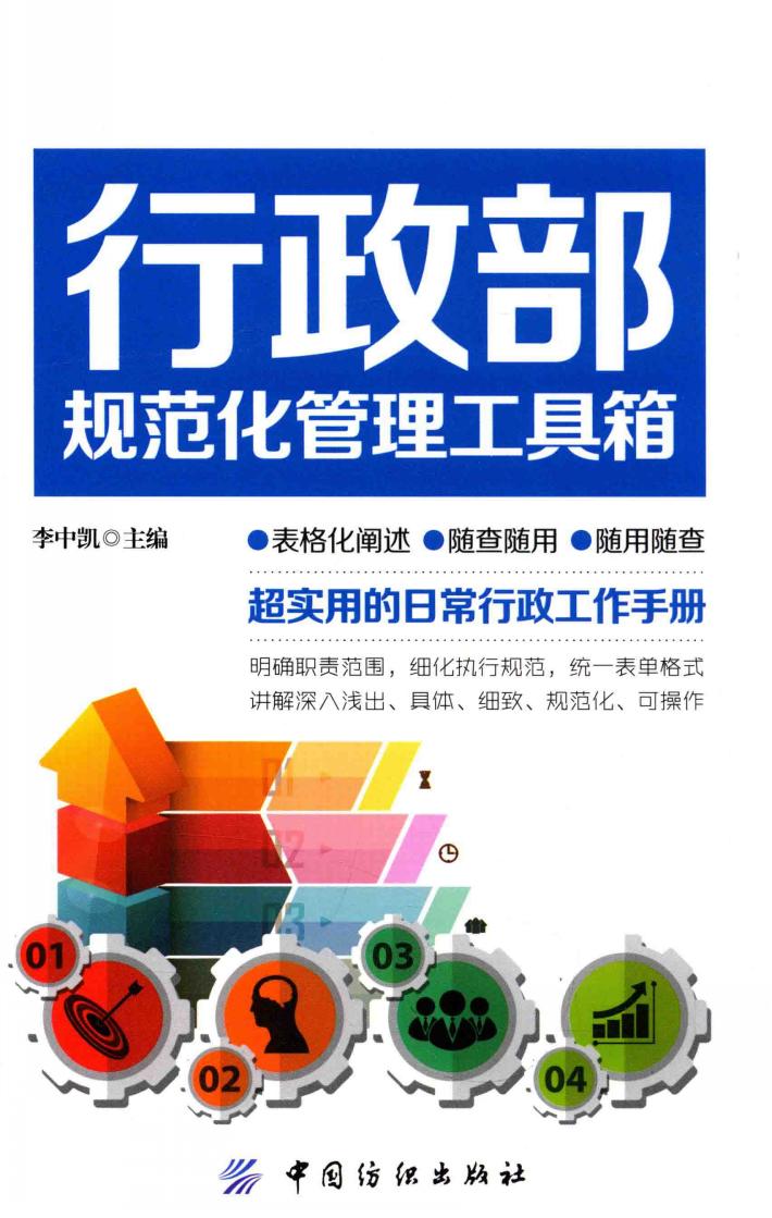 行政部规范化管理工具箱 封面