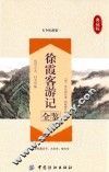徐霞客游记全鉴 封面
