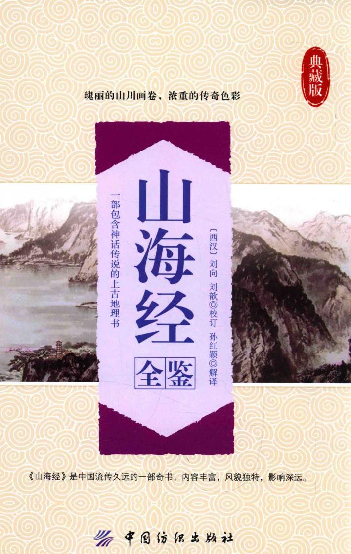 山海经全鉴 封面