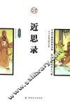 近思录  插图版 封面