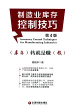 制造业库存控制技巧  第4版 封面