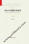 李白女性题材诗研究 封面