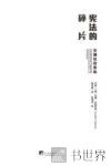 宪法的碎片  全球社会宪治 封面