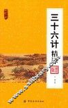 南开中华典藏文库  三十六计精译 封面