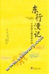 东行漫记  一个印度人眼里的中国 封面