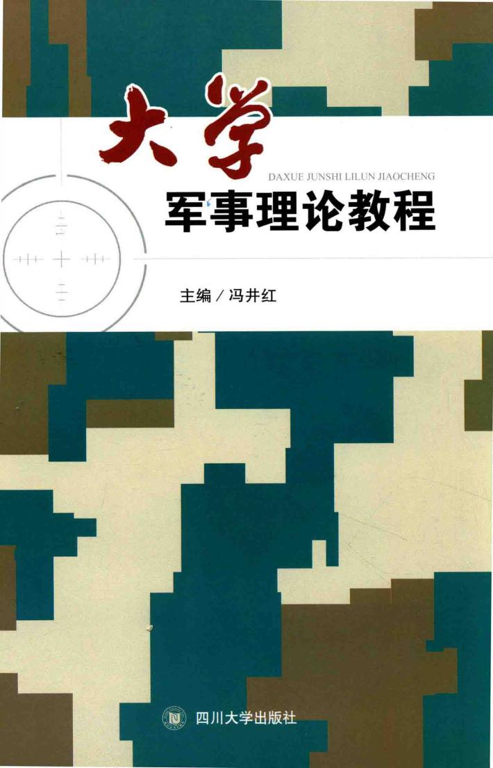 大学军事理论教程 封面