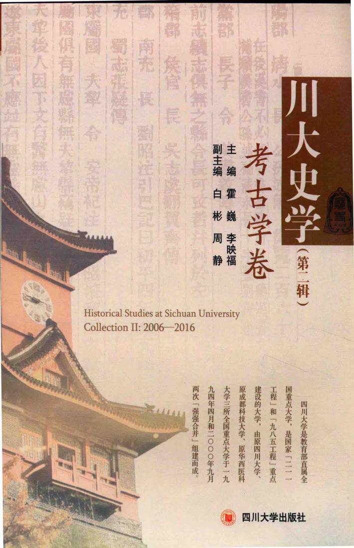 川大史学  第2辑  考古学卷 封面