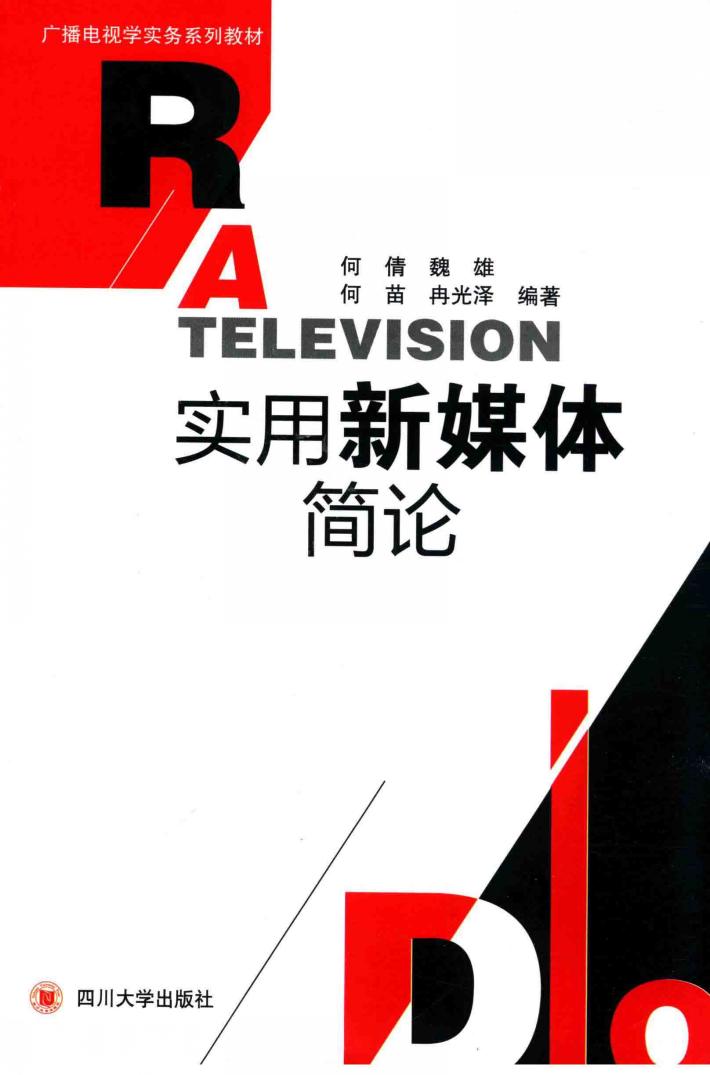 广播电视学实务系列教材  实用新媒体简论 封面