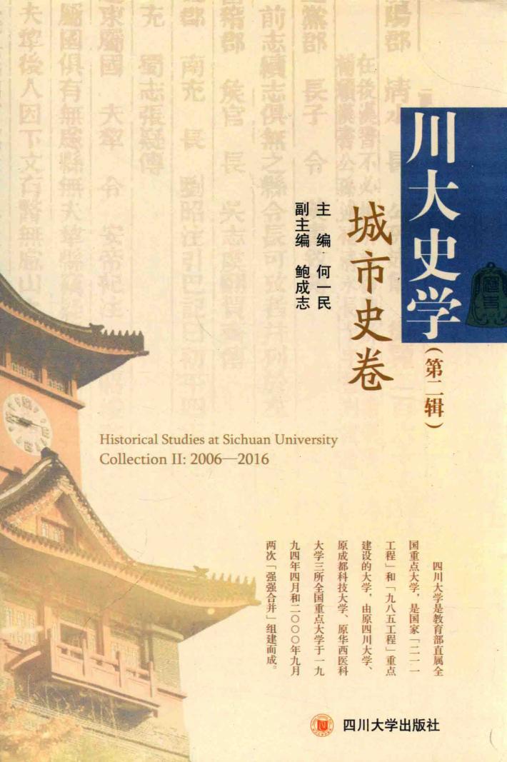 川大史学  第2辑  城市史卷 封面