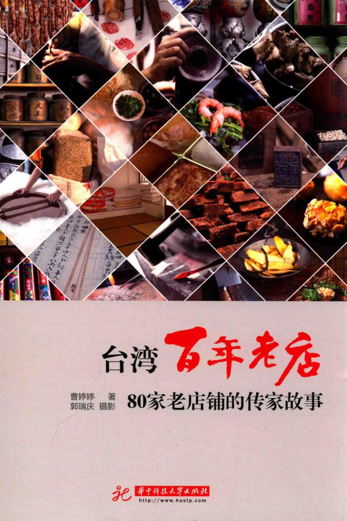 台湾百年老店  80家老店铺的传家故事 封面