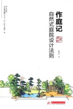 作庭记  自然式庭院设计法则 封面