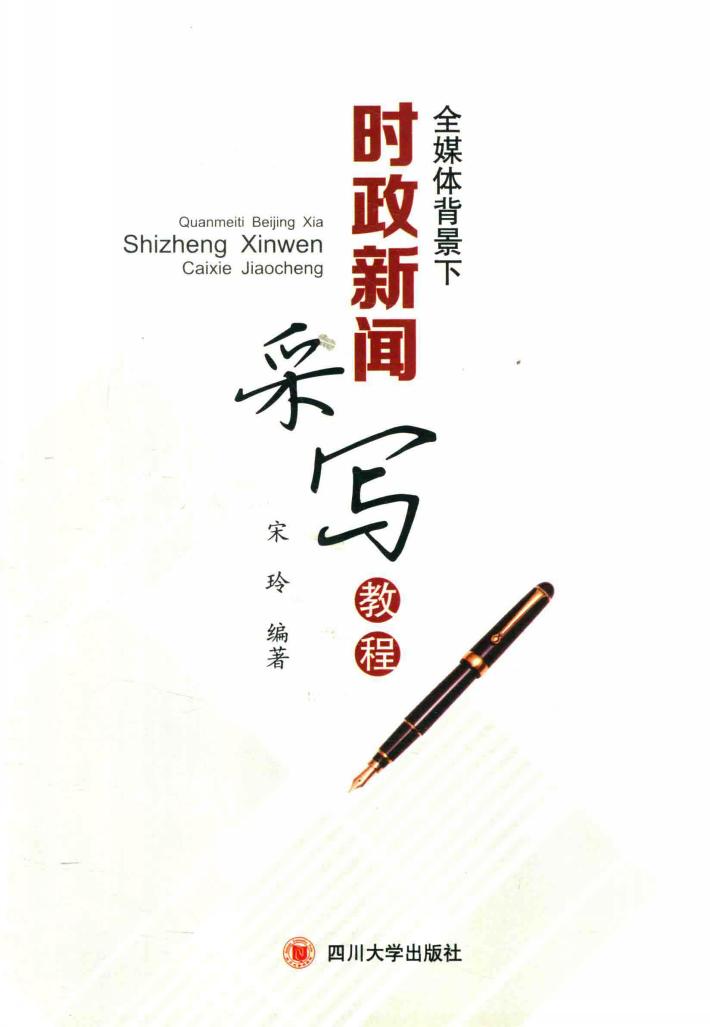 全媒体背景下时政新闻采写教程 封面