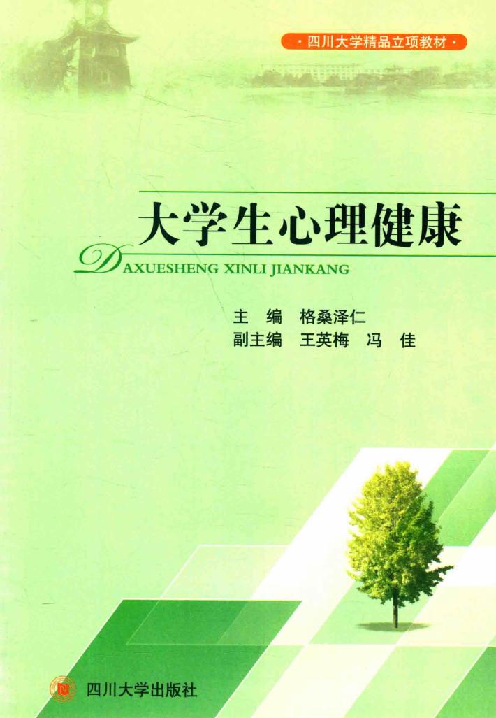 大学生心理健康 封面