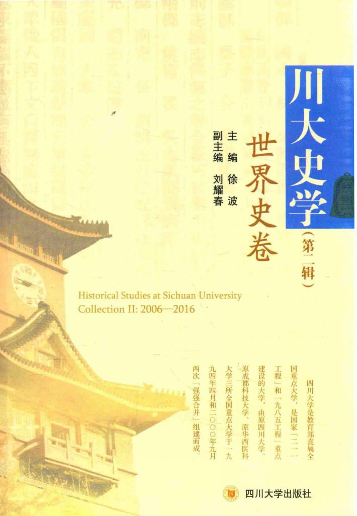 川大史学  第2辑  世界史卷 封面