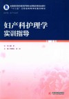 妇产科护理学实训指导 封面