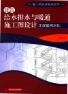 建筑给水排水与暖通施工图设计正误案例对比 封面