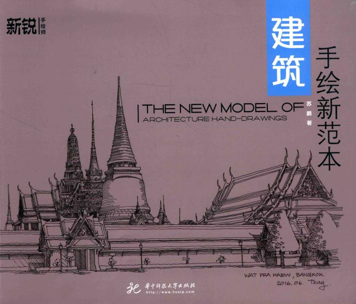 建筑手绘新范本 封面