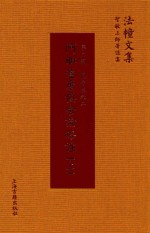 阿毗达磨俱舍论略注  上 封面