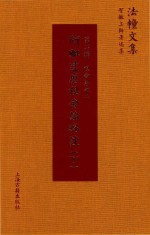 阿毗达磨俱舍论略注  下 封面