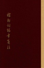 稼轩词编年笺注  上  典藏版 封面