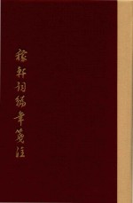 稼轩词编年笺注  下  典藏版 封面