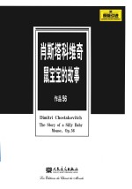 肖斯塔科维奇鼠宝宝的故事  作品56 封面