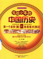 写给少年的中国历史  第一年皇帝  秦·独尊儒术  两汉 封面