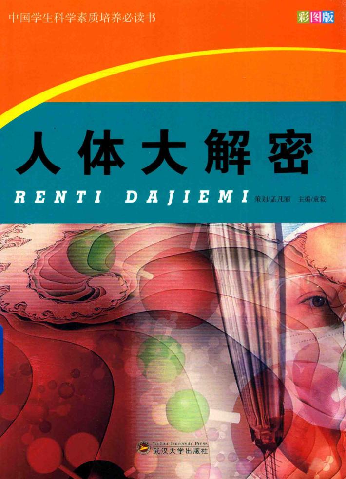 中国学生科学素质培养必读书  人体大解密 封面