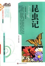 昆虫记  新课标必读 封面